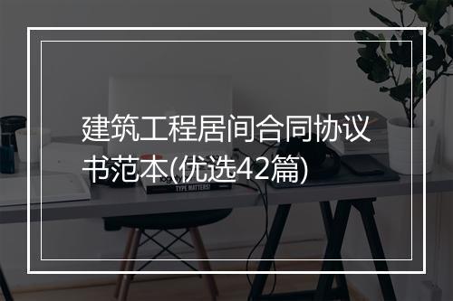 建筑工程居间合同协议书范本(优选42篇)