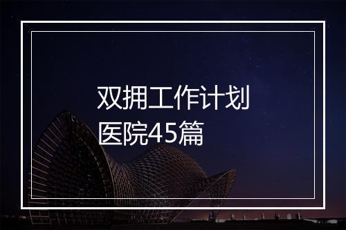 双拥工作计划医院45篇