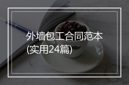 外墙包工合同范本(实用24篇)