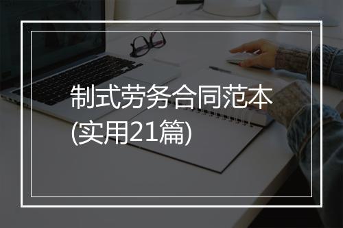 制式劳务合同范本(实用21篇)