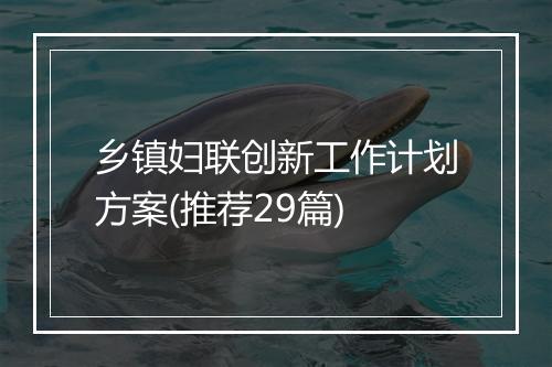 乡镇妇联创新工作计划方案(推荐29篇)