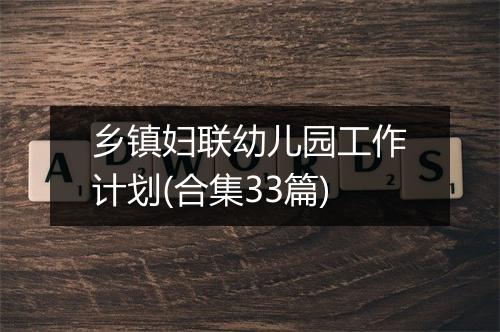乡镇妇联幼儿园工作计划(合集33篇)