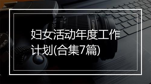 妇女活动年度工作计划(合集7篇)