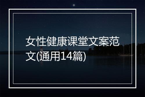 女性健康课堂文案范文(通用14篇)