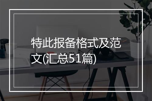 特此报备格式及范文(汇总51篇)