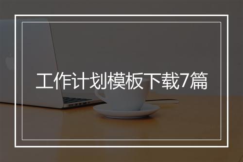 工作计划模板下载7篇