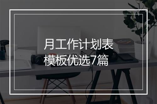 月工作计划表模板优选7篇