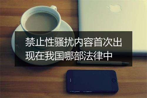 禁止性骚扰内容首次出现在我国哪部法律中