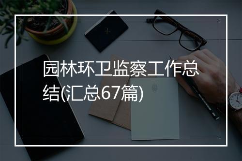 园林环卫监察工作总结(汇总67篇)