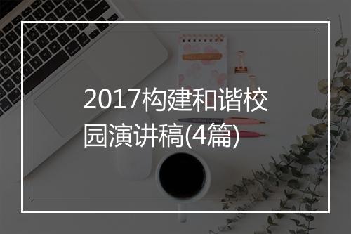 2017构建和谐校园演讲稿(4篇)