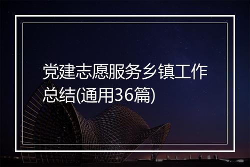 党建志愿服务乡镇工作总结(通用36篇)