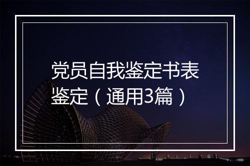 党员自我鉴定书表鉴定（通用3篇）
