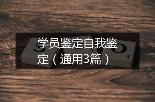 学员鉴定自我鉴定（通用3篇）