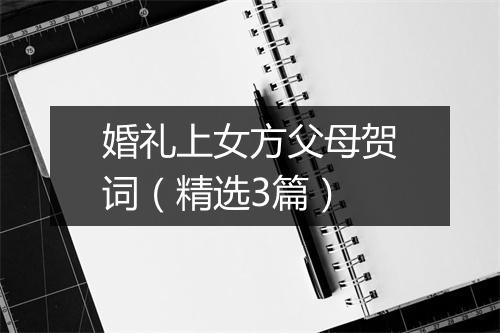 婚礼上女方父母贺词（精选3篇）