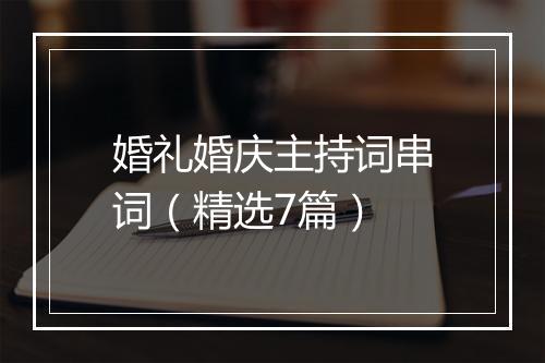 婚礼婚庆主持词串词（精选7篇）