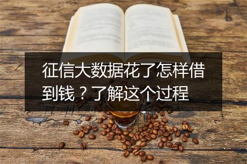 征信大数据花了怎样借到钱？了解这个过程
