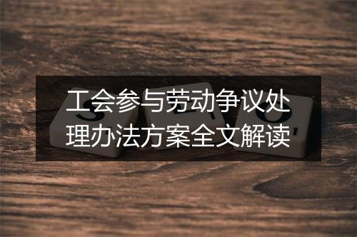 工会参与劳动争议处理办法方案全文解读