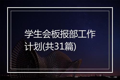 学生会板报部工作计划(共31篇)