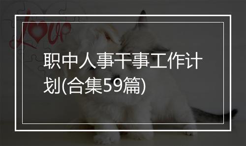 职中人事干事工作计划(合集59篇)