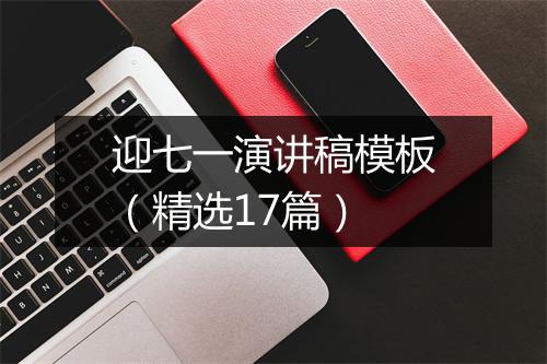 迎七一演讲稿模板（精选17篇）