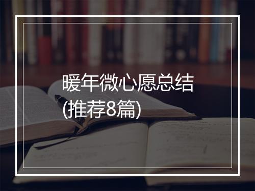 暖年微心愿总结(推荐8篇)