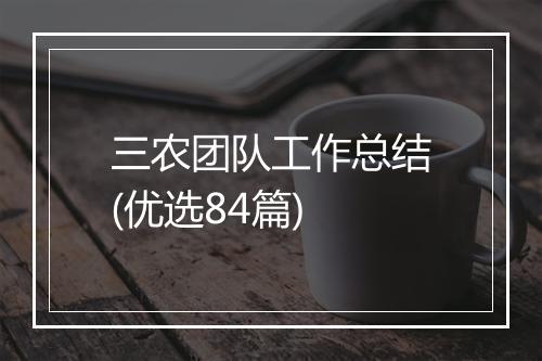 三农团队工作总结(优选84篇)