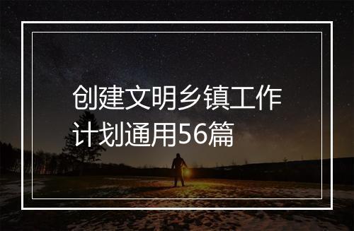 创建文明乡镇工作计划通用56篇