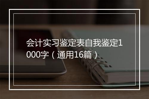 会计实习鉴定表自我鉴定1000字（通用16篇）
