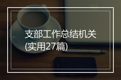 支部工作总结机关(实用27篇)