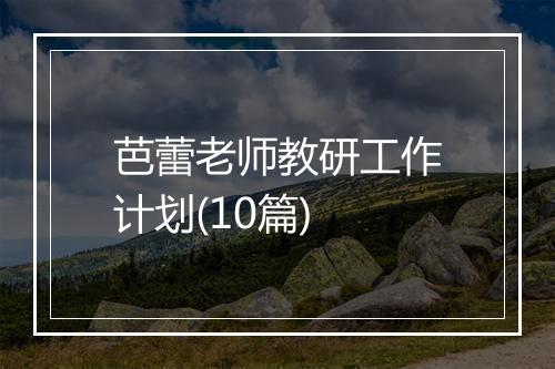 芭蕾老师教研工作计划(10篇)