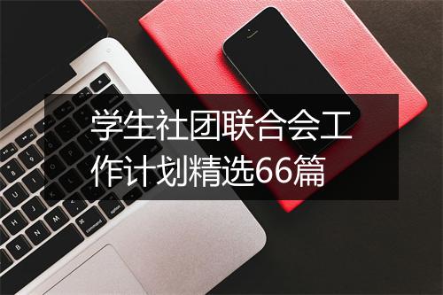 学生社团联合会工作计划精选66篇