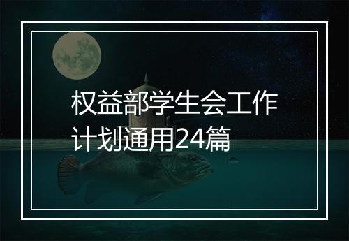 权益部学生会工作计划通用24篇