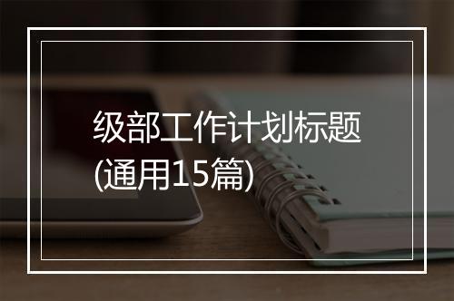 级部工作计划标题(通用15篇)