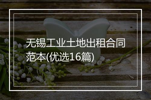 无锡工业土地出租合同范本(优选16篇)