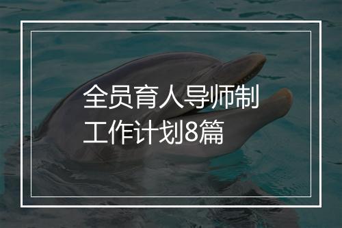全员育人导师制工作计划8篇