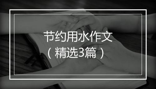 节约用水作文（精选3篇）