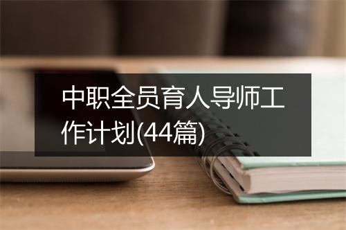 中职全员育人导师工作计划(44篇)