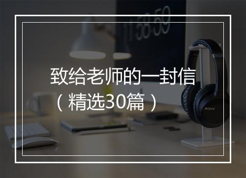 致给老师的一封信（精选30篇）