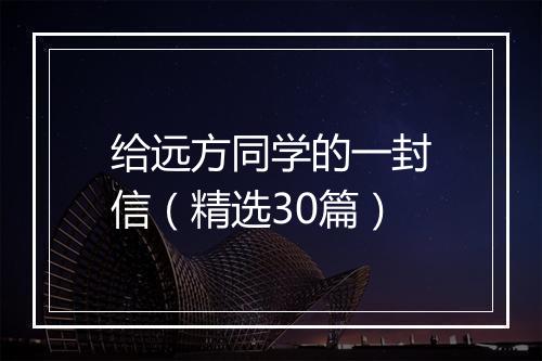 给远方同学的一封信（精选30篇）