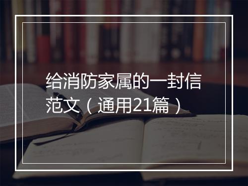 给消防家属的一封信范文（通用21篇）