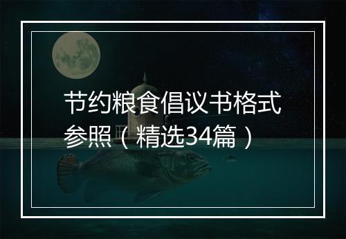节约粮食倡议书格式参照（精选34篇）