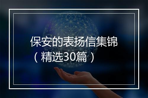 保安的表扬信集锦（精选30篇）