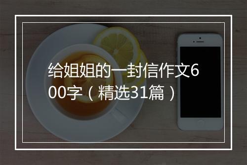 给姐姐的一封信作文600字（精选31篇）