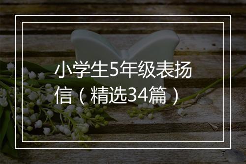 小学生5年级表扬信（精选34篇）
