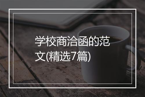 学校商洽函的范文(精选7篇)