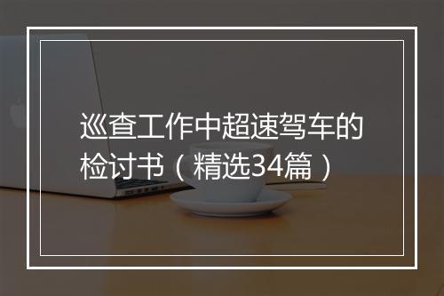 巡查工作中超速驾车的检讨书（精选34篇）