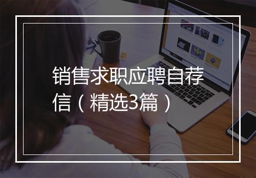 销售求职应聘自荐信（精选3篇）