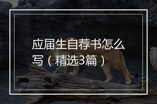 应届生自荐书怎么写（精选3篇）