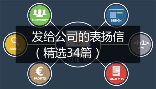 发给公司的表扬信（精选34篇）