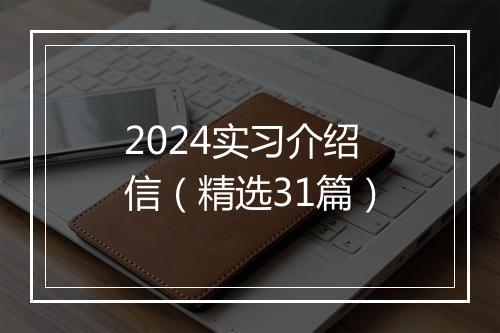 2024实习介绍信（精选31篇）